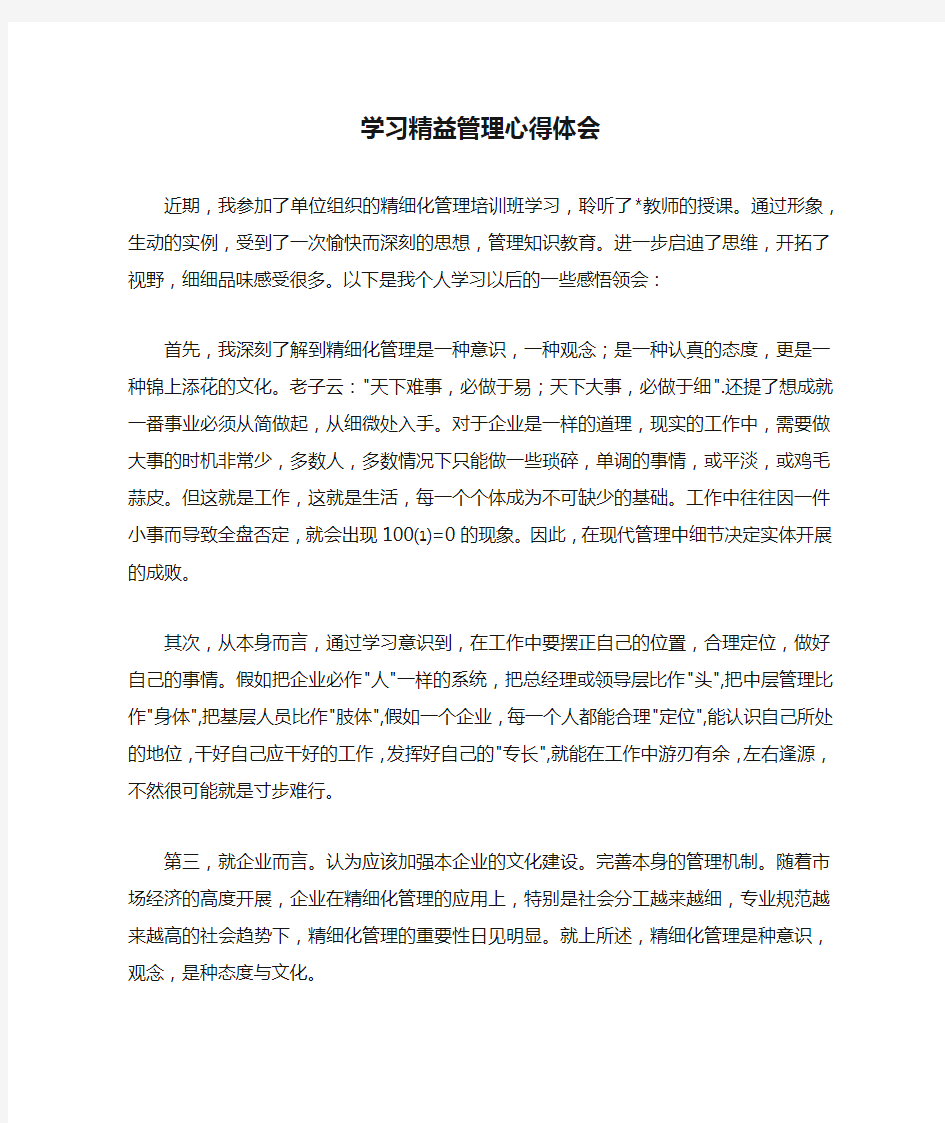 学习精益管理心得体会