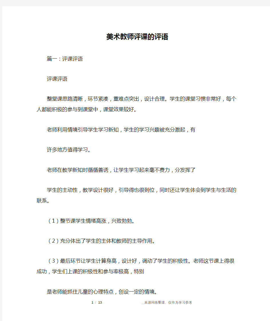 美术教师评课的评语