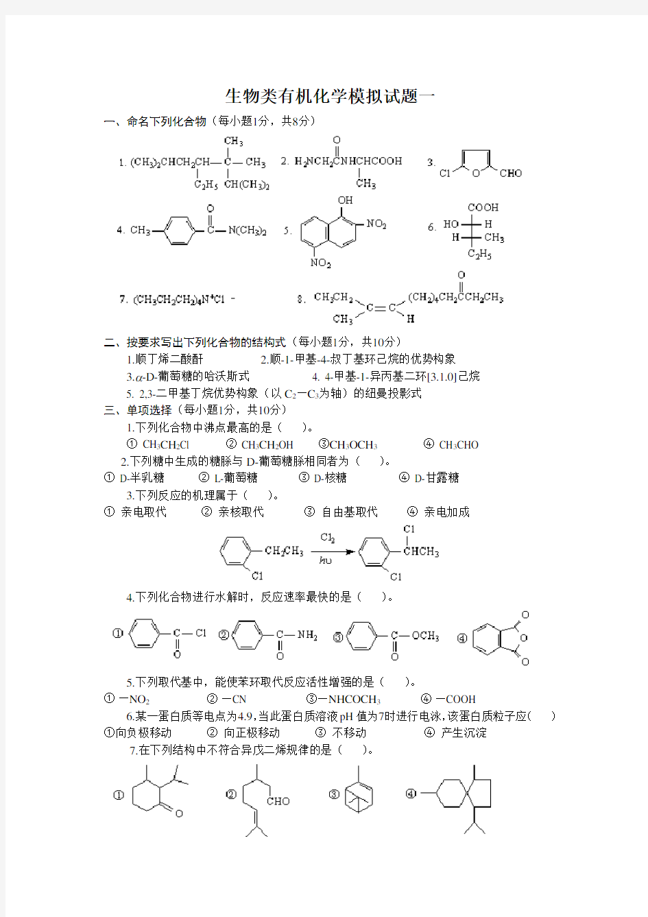 有机化学复习题