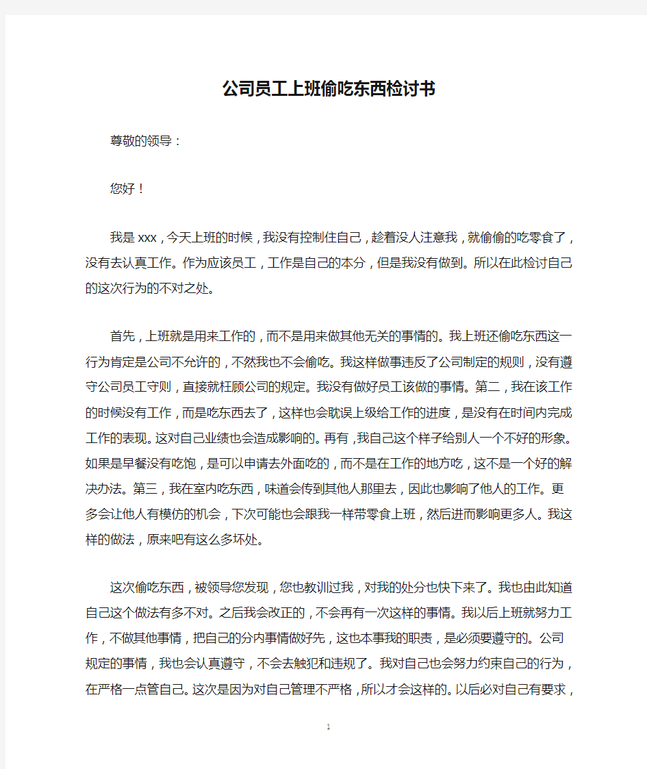 2020公司员工上班偷吃东西检讨书