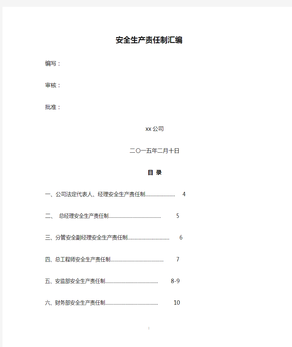 最新-安全生产责任制汇编