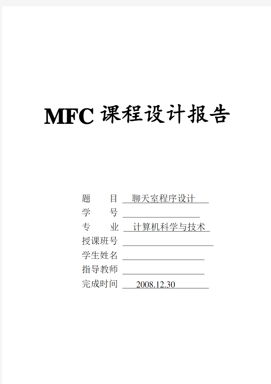 MFC课程设计报告---聊天室程序设计