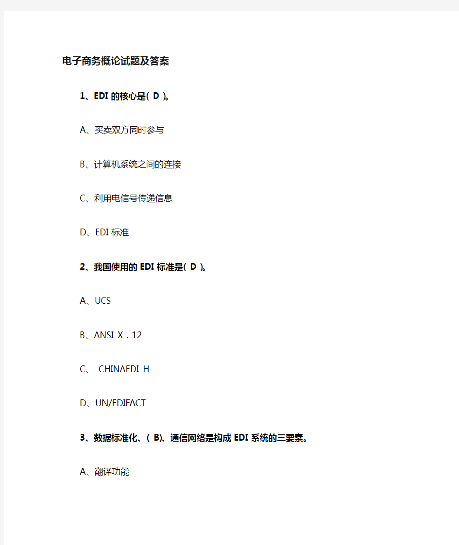 2019年大学《电子商务概论》试题及答案