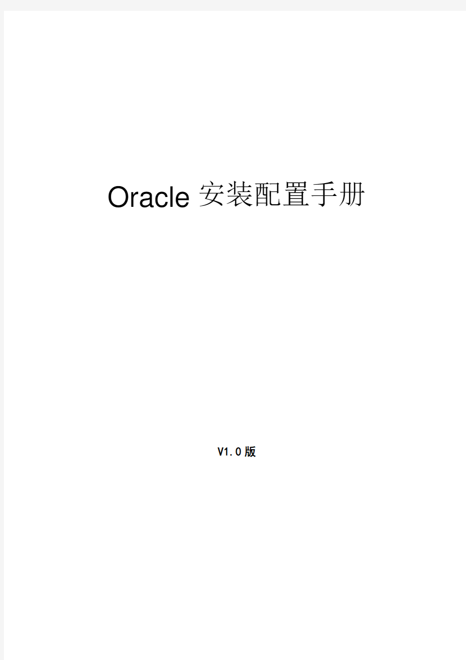 oracle11g安装配置手册