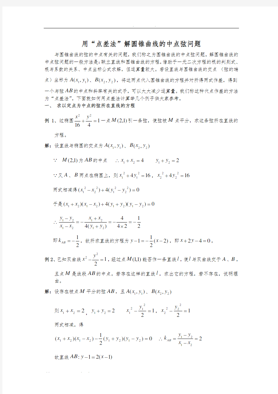 用“点差法”解圆锥曲线的中点弦问题