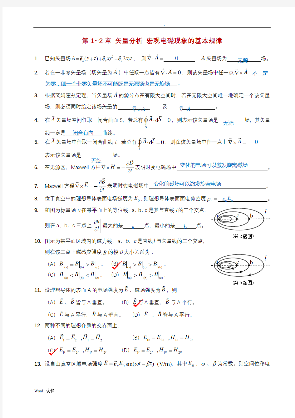 电磁场与天线练习题(参考答案)