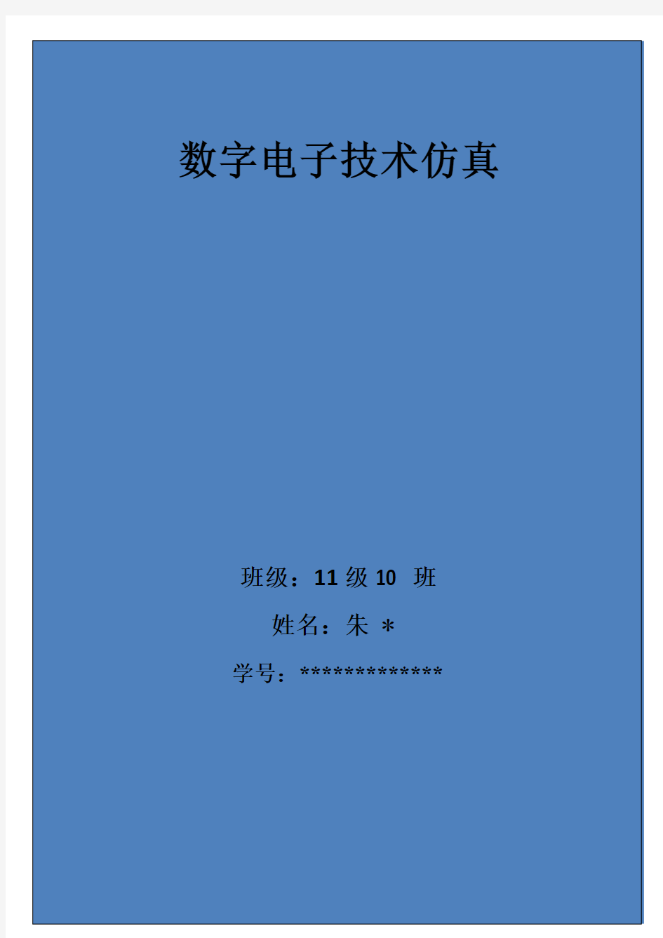 武汉大学数电仿真实验报告(终极版)