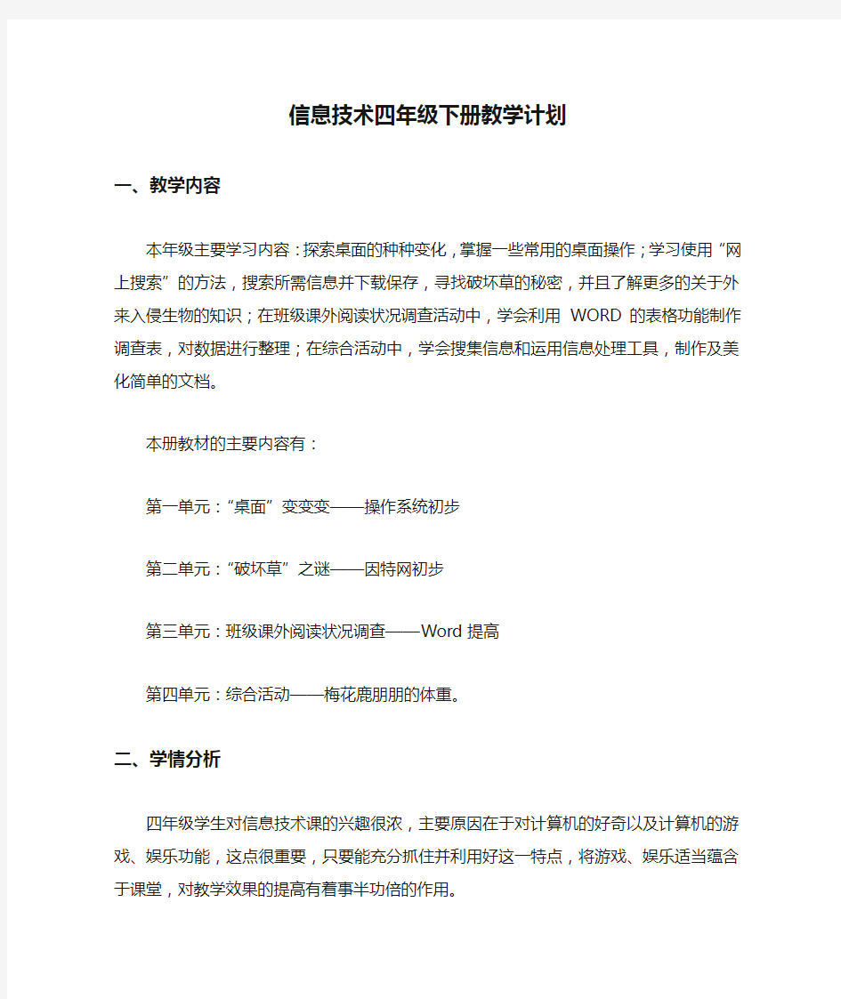 云南版信息技术四年级下册教学计划