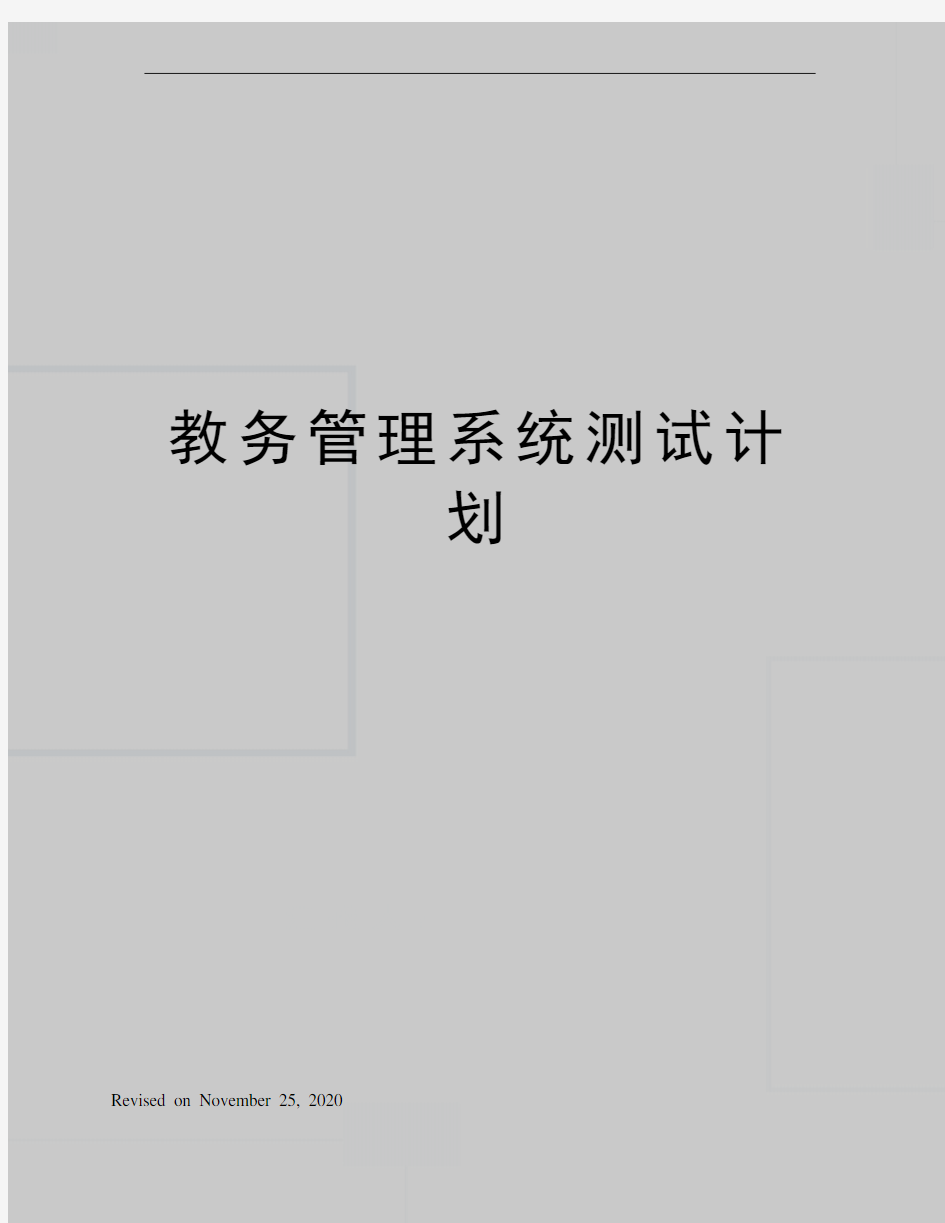 教务管理系统测试计划