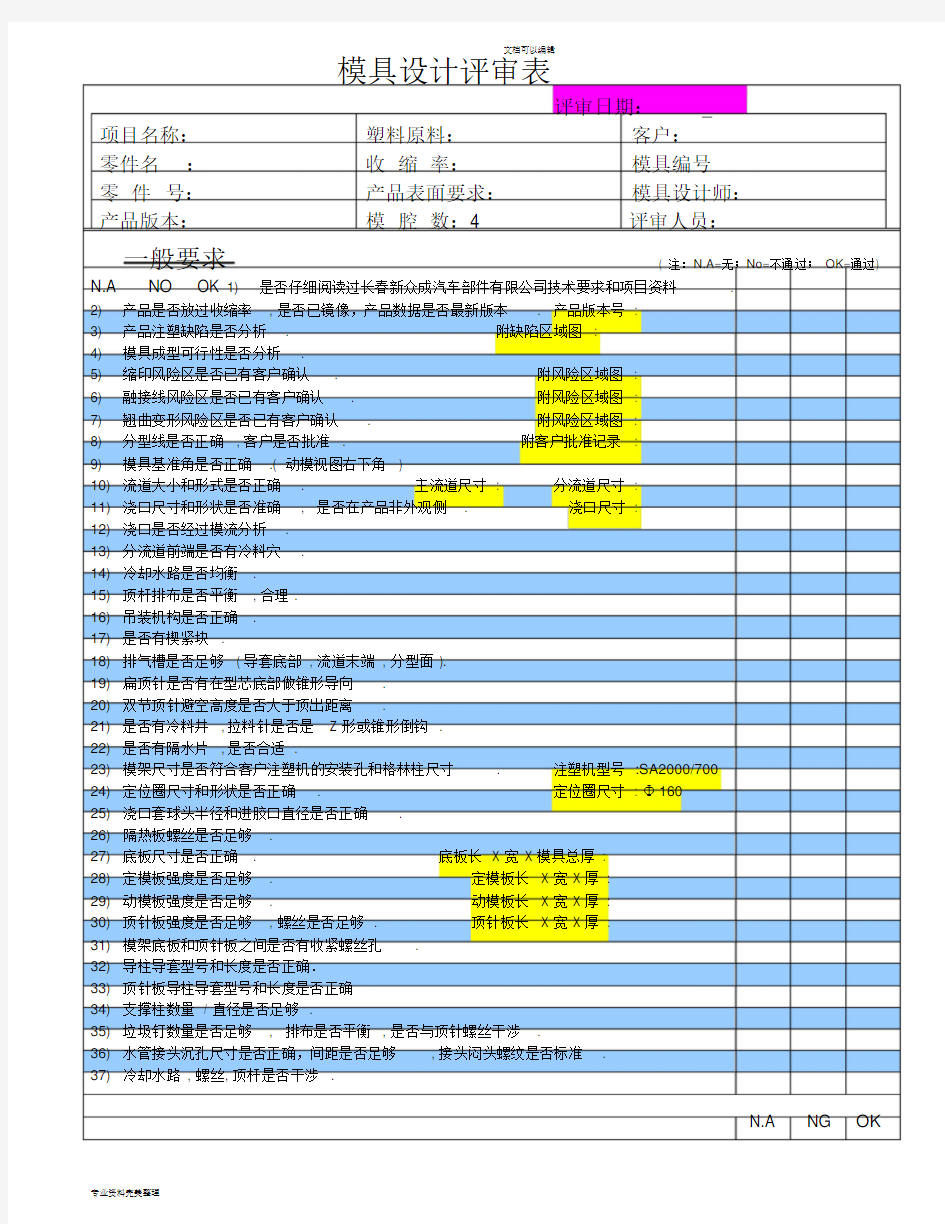 模具设计评审表-(样表)