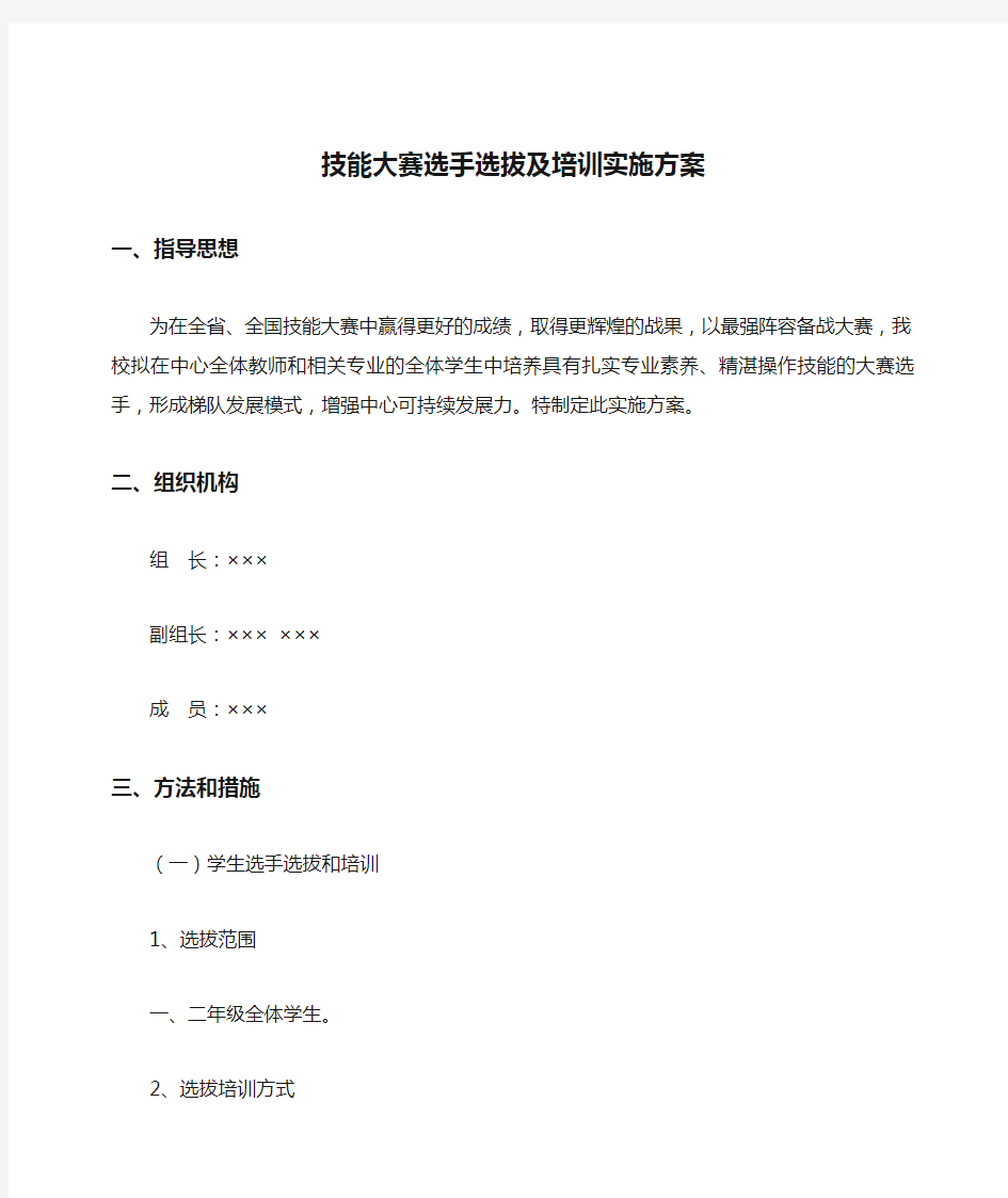 技能大赛选手选拔及培训实施方案