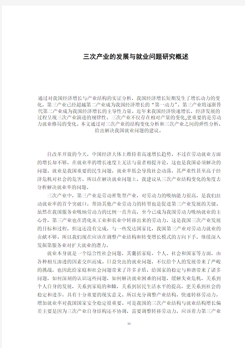 三次产业的发展与就业问题研究概述