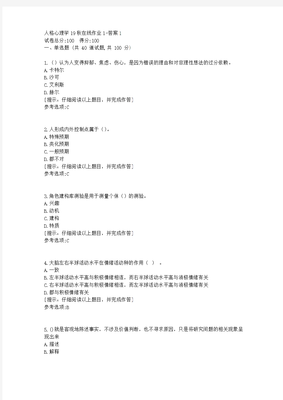 [东北师范大学]《人格心理学》19秋在线作业1答案1