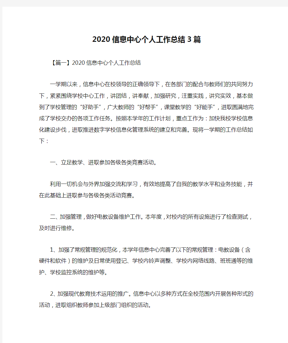 2020信息中心个人工作总结3篇