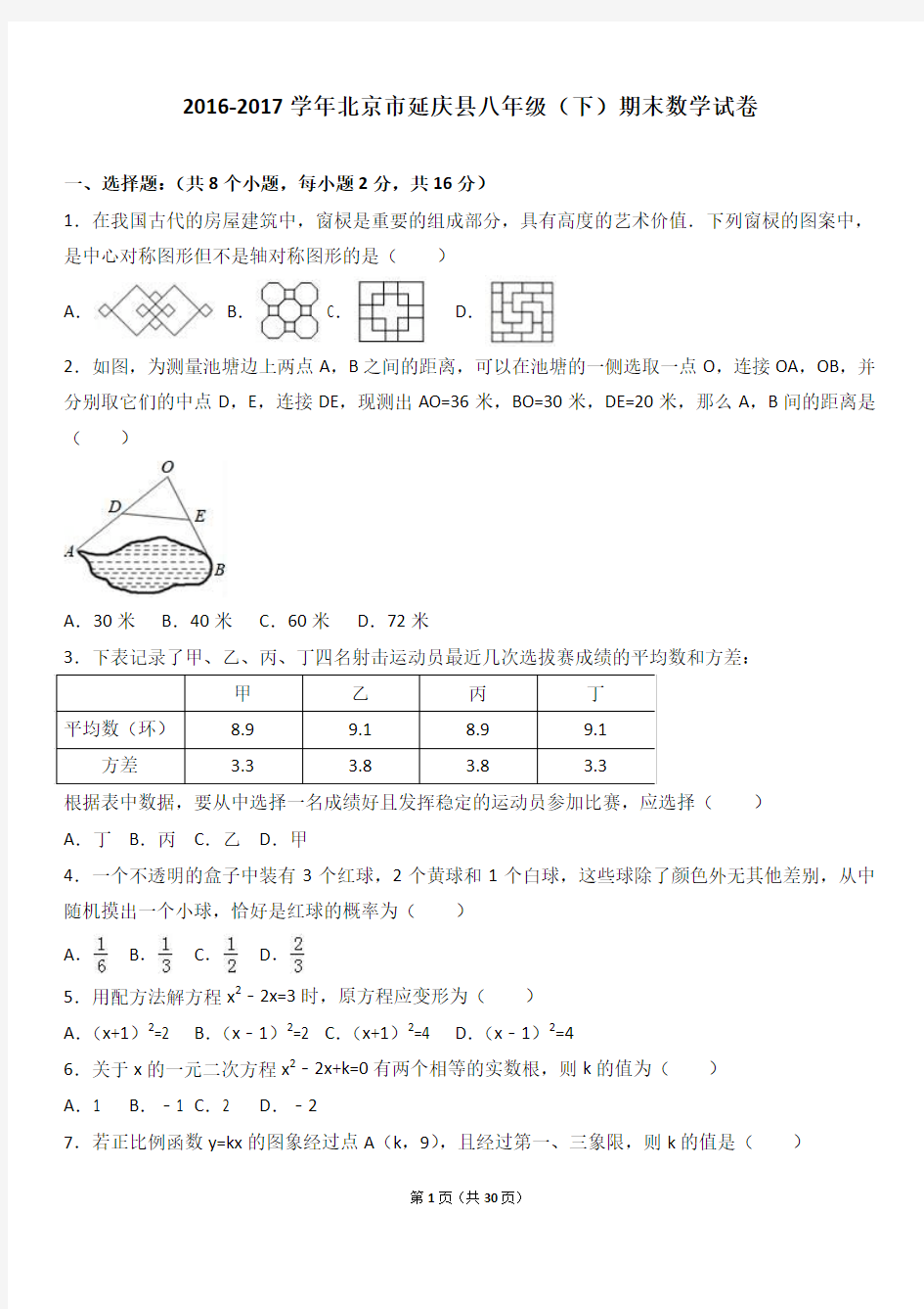 北京市延庆县2016-2017学年八年级(下)期末数学试卷(解析版)