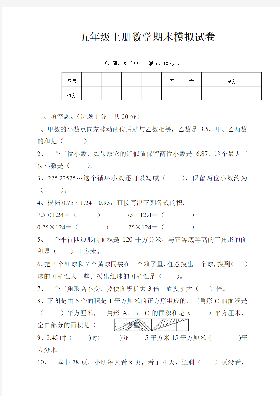 最新人教版小学五年级上学期数学期末考试卷