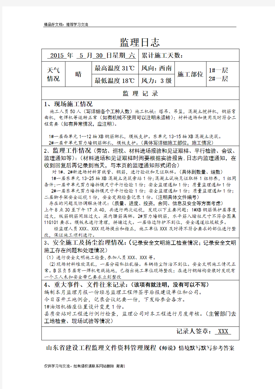 最新监理日志范例表