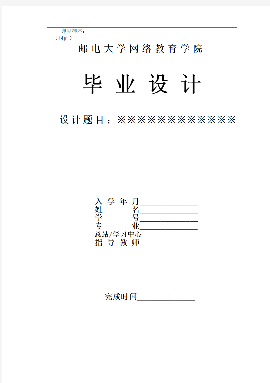 @北京邮电大学网络教育学院毕业设计论文设计装订顺序及格式要求