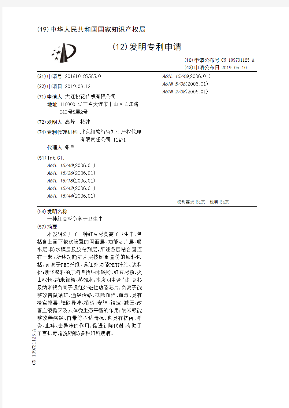 【CN109731125A】一种红豆杉负离子卫生巾【专利】