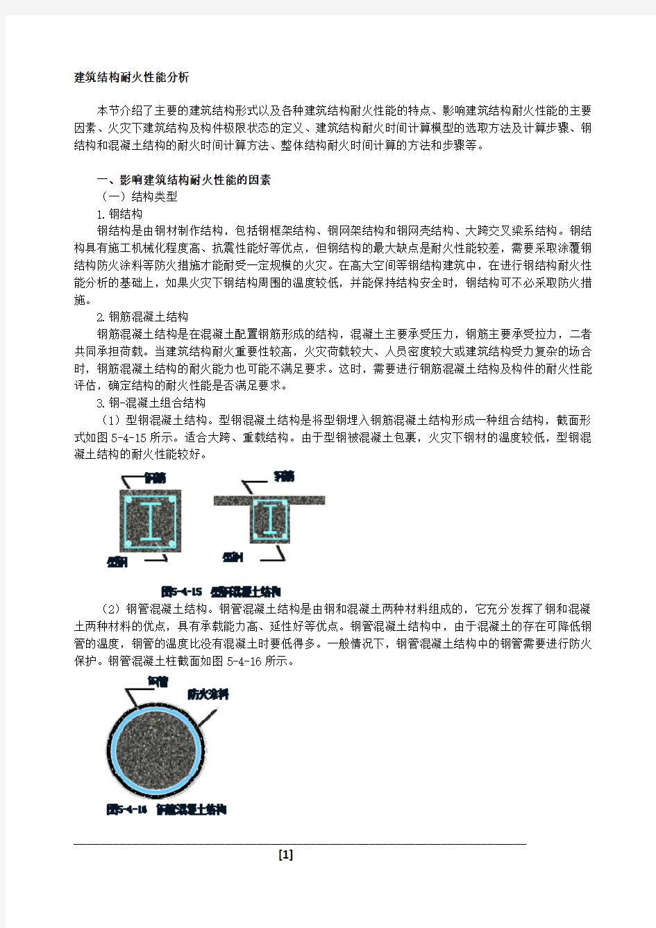 建筑结构耐火性能分析