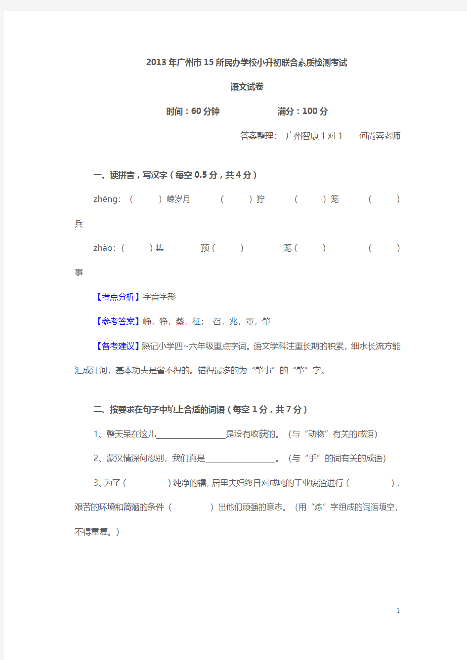 2013年广州市15所民办学校小升初联合素质检测考试答案剖析
