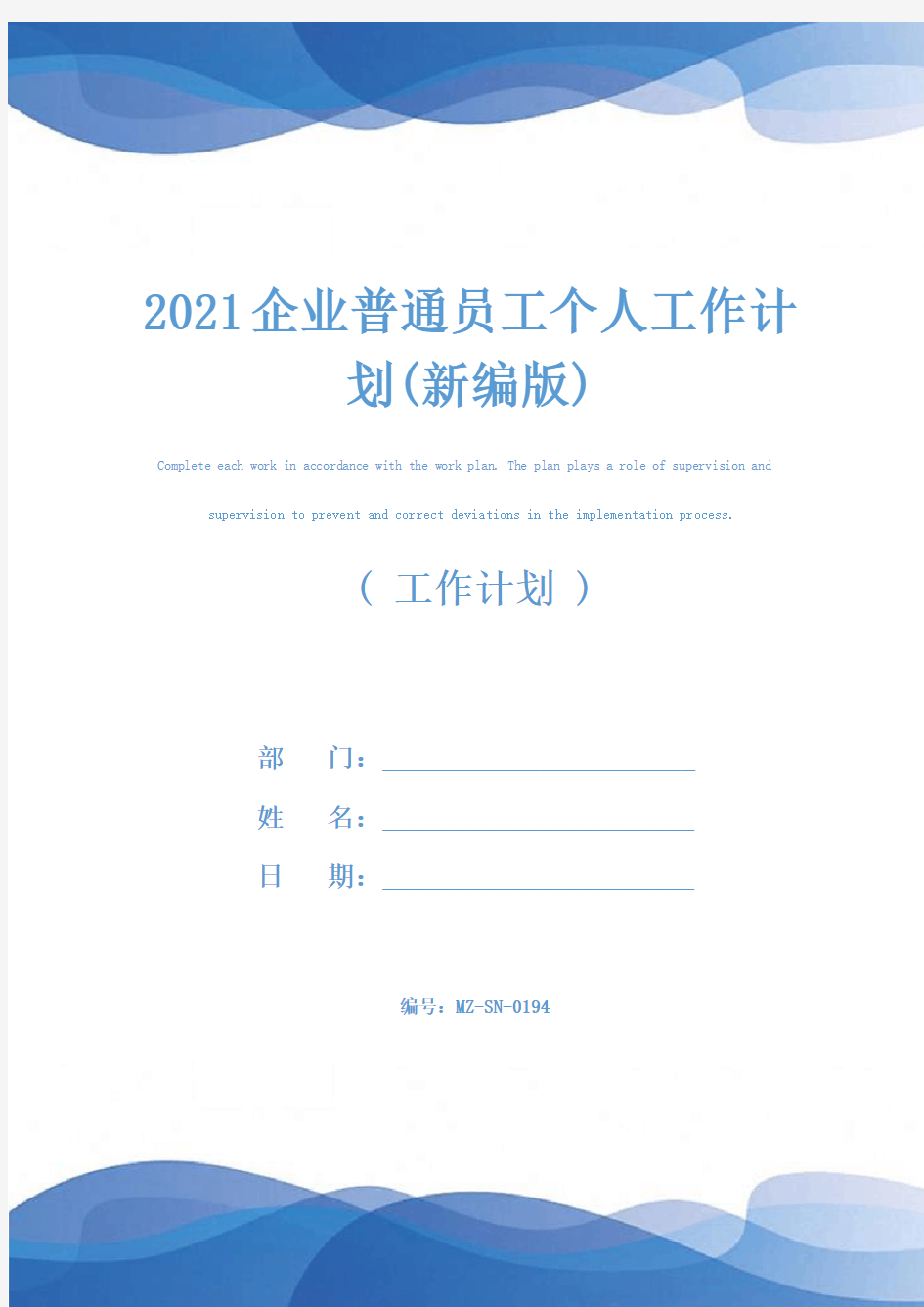 2021企业普通员工个人工作计划(新编版)