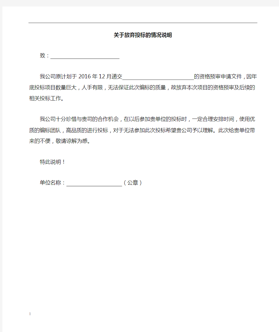 关于放弃投标情况说明函