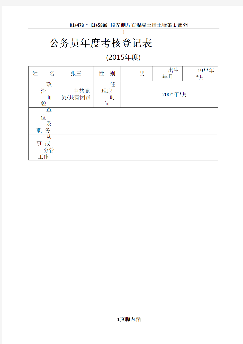 2015年度公务员年度考核登记表.