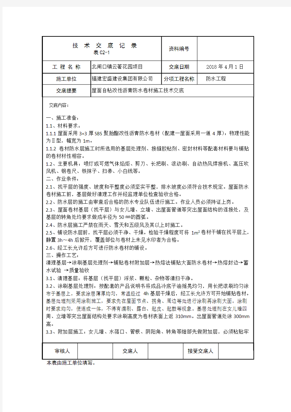 屋面单面自粘改性沥青防水卷材施工技术交底