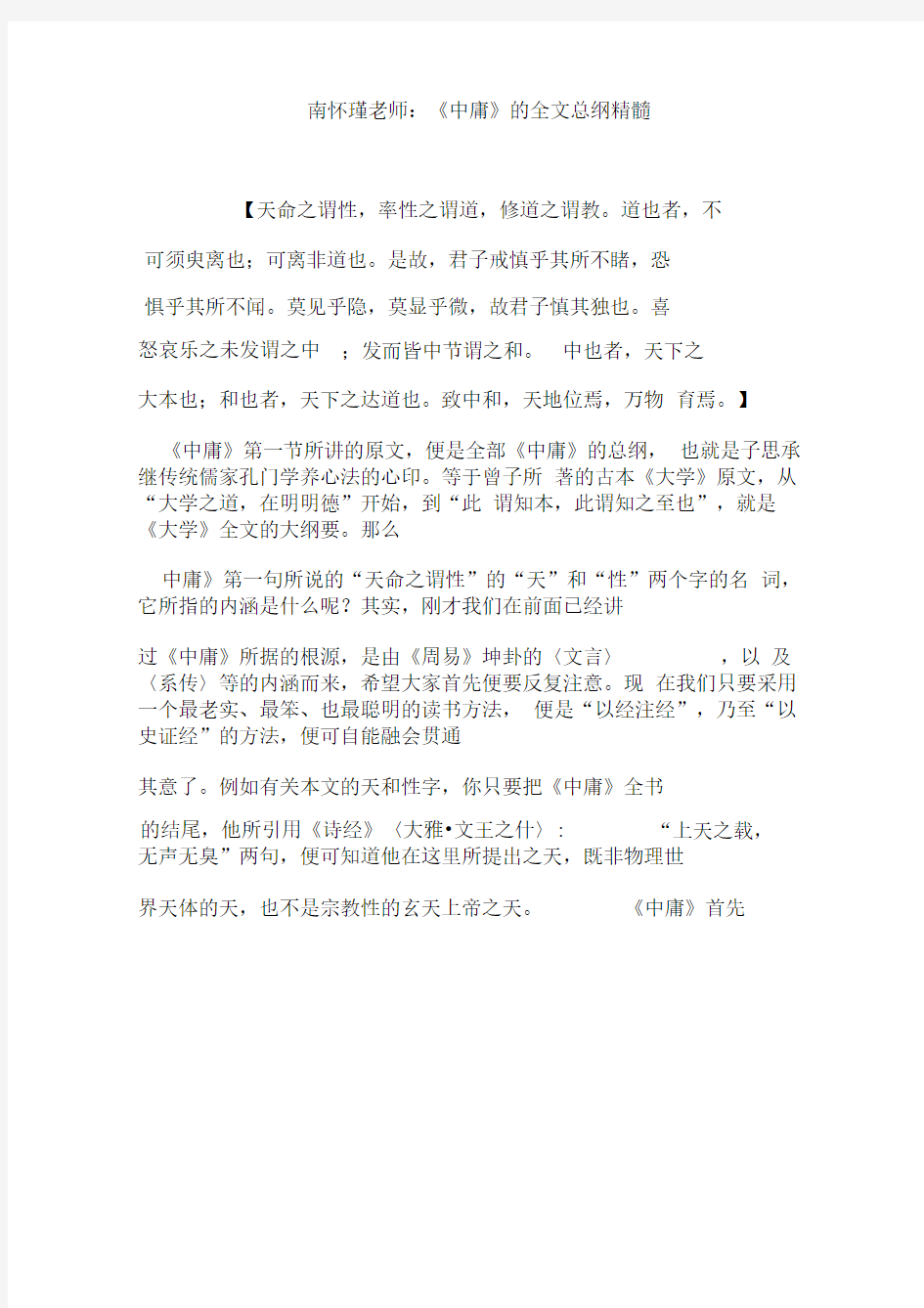 南怀瑾老师：《中庸》的全文总纲精髓