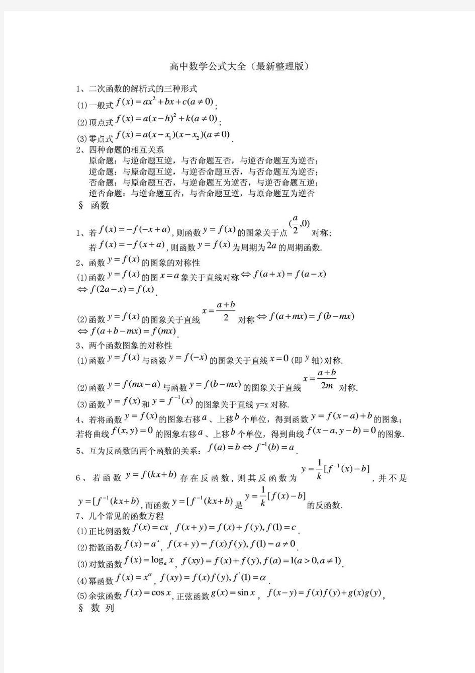 高中数学公式大全(最新整理版)