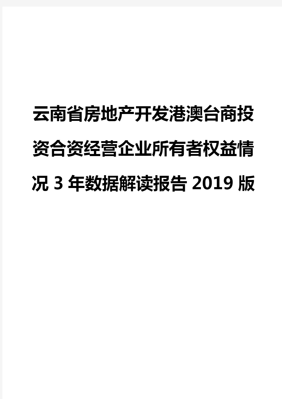 云南省房地产开发港澳台商投资合资经营企业所有者权益情况3年数据解读报告2019版