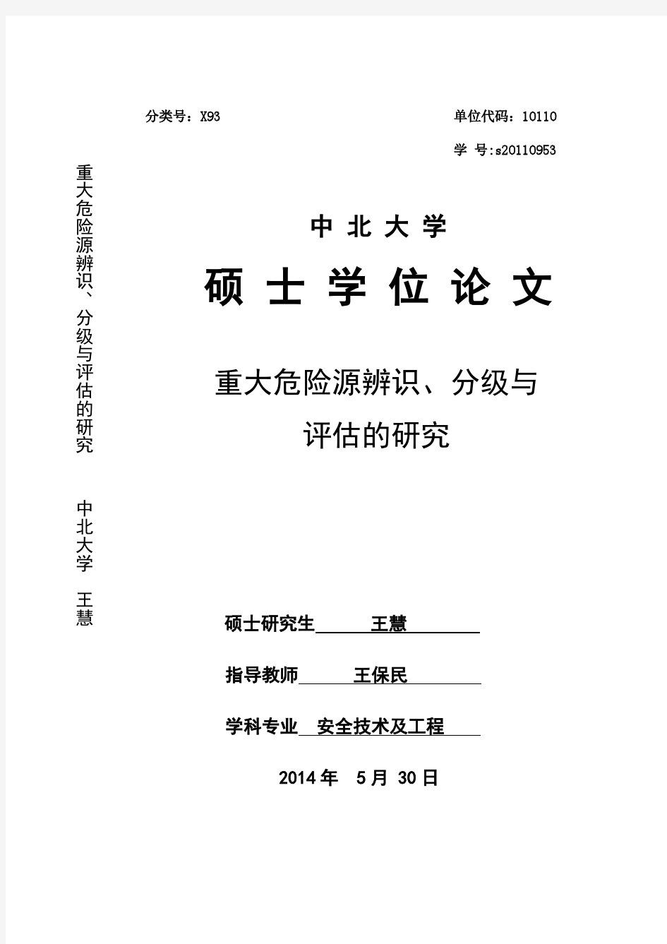 重大危险源辨识、分级与评估的研究