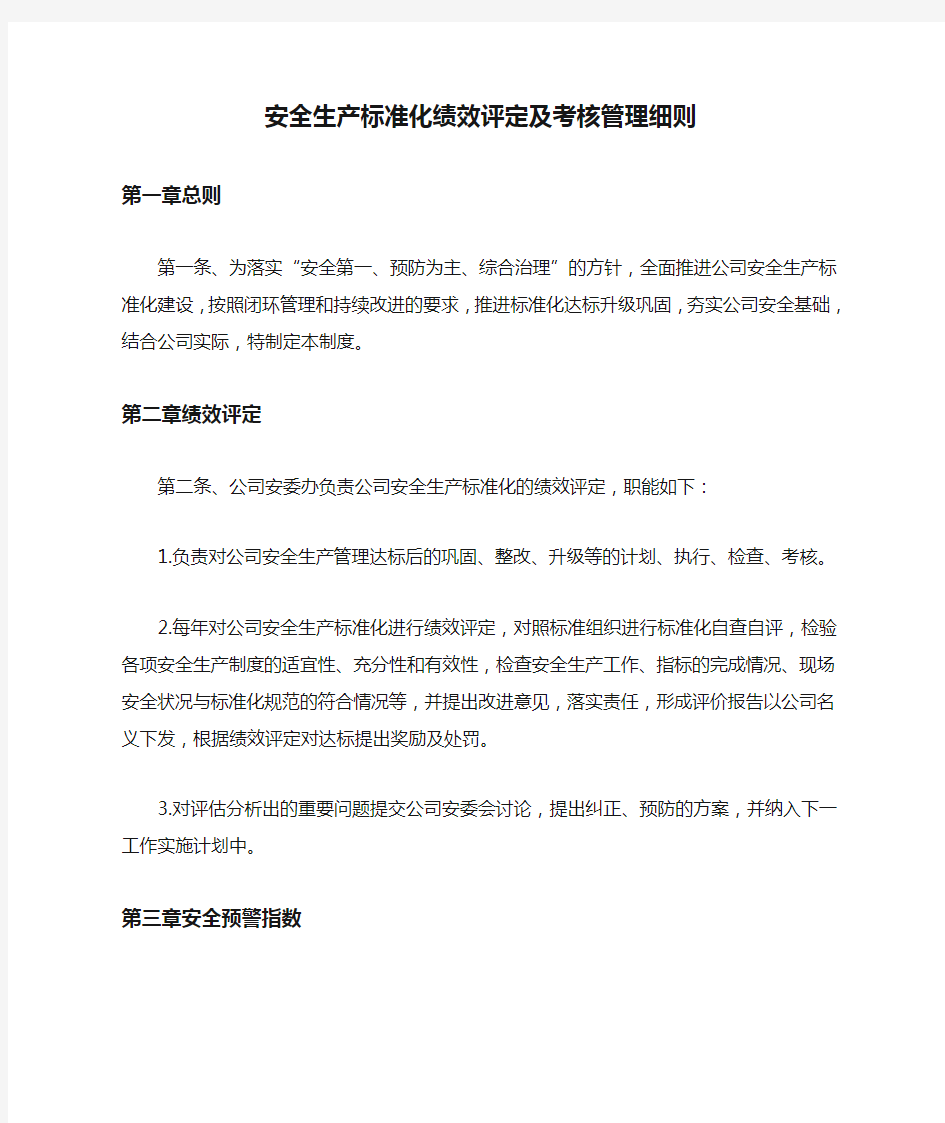 安全生产标准化绩效评定及考核管理细则