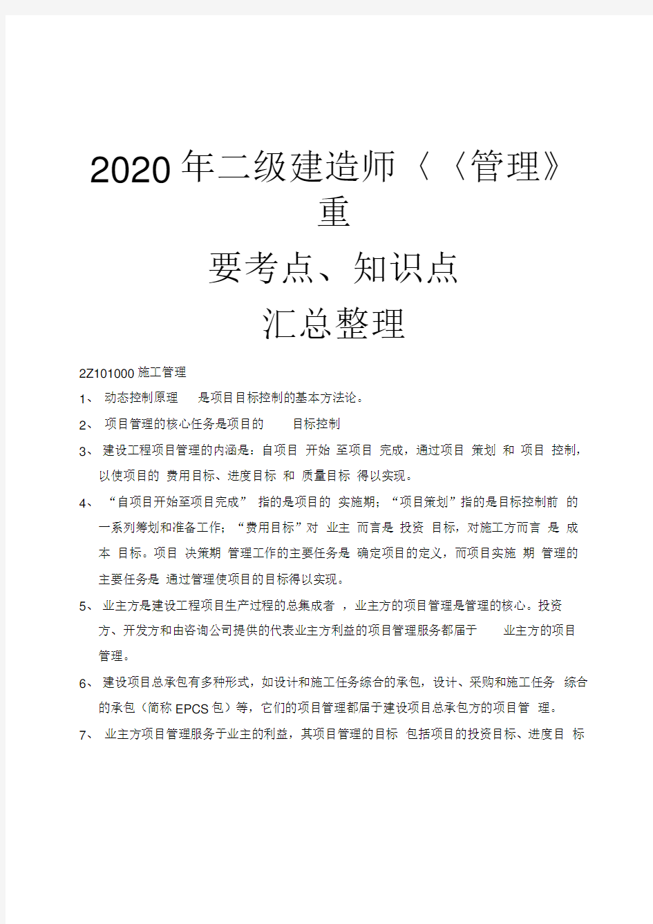 2020年二级建造师考试《管理》重要考点、知识点汇总(20200722112044)