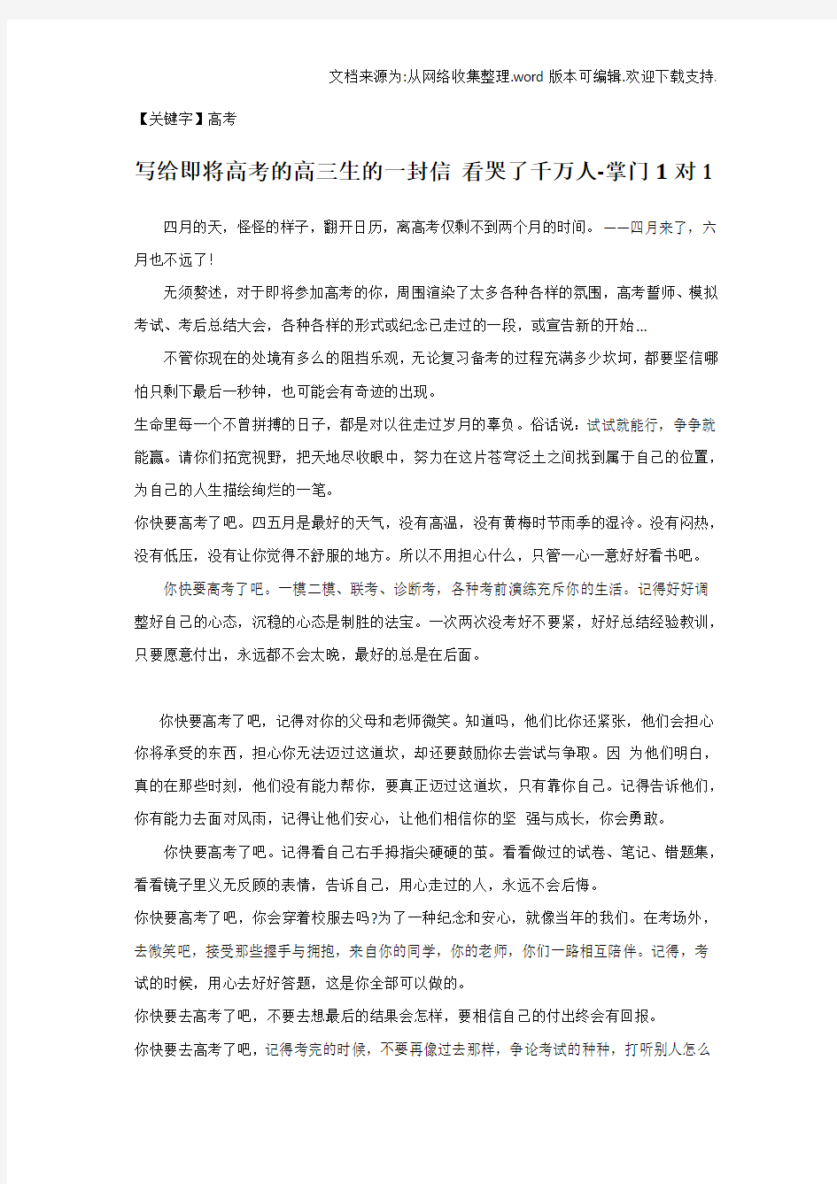 【高考】写给即将高考的高三生的一封信掌门1对1