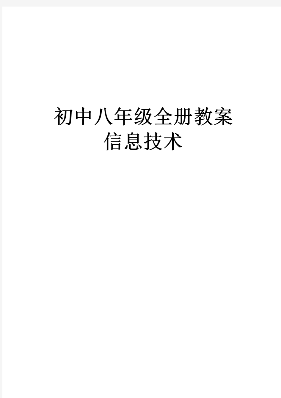 八年级全册信息技术教案