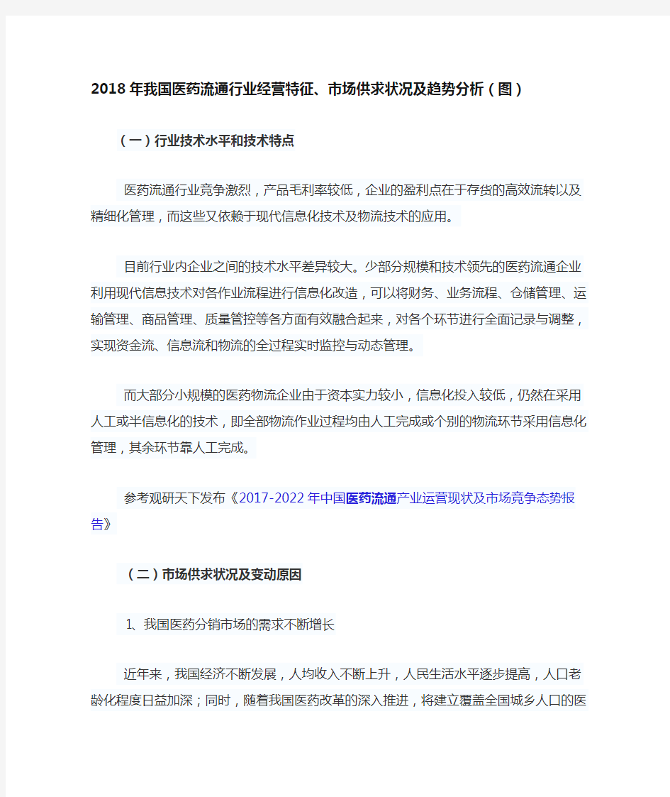 2018年我国医药流通行业经营特征、市场供求状况及趋势分析(图)