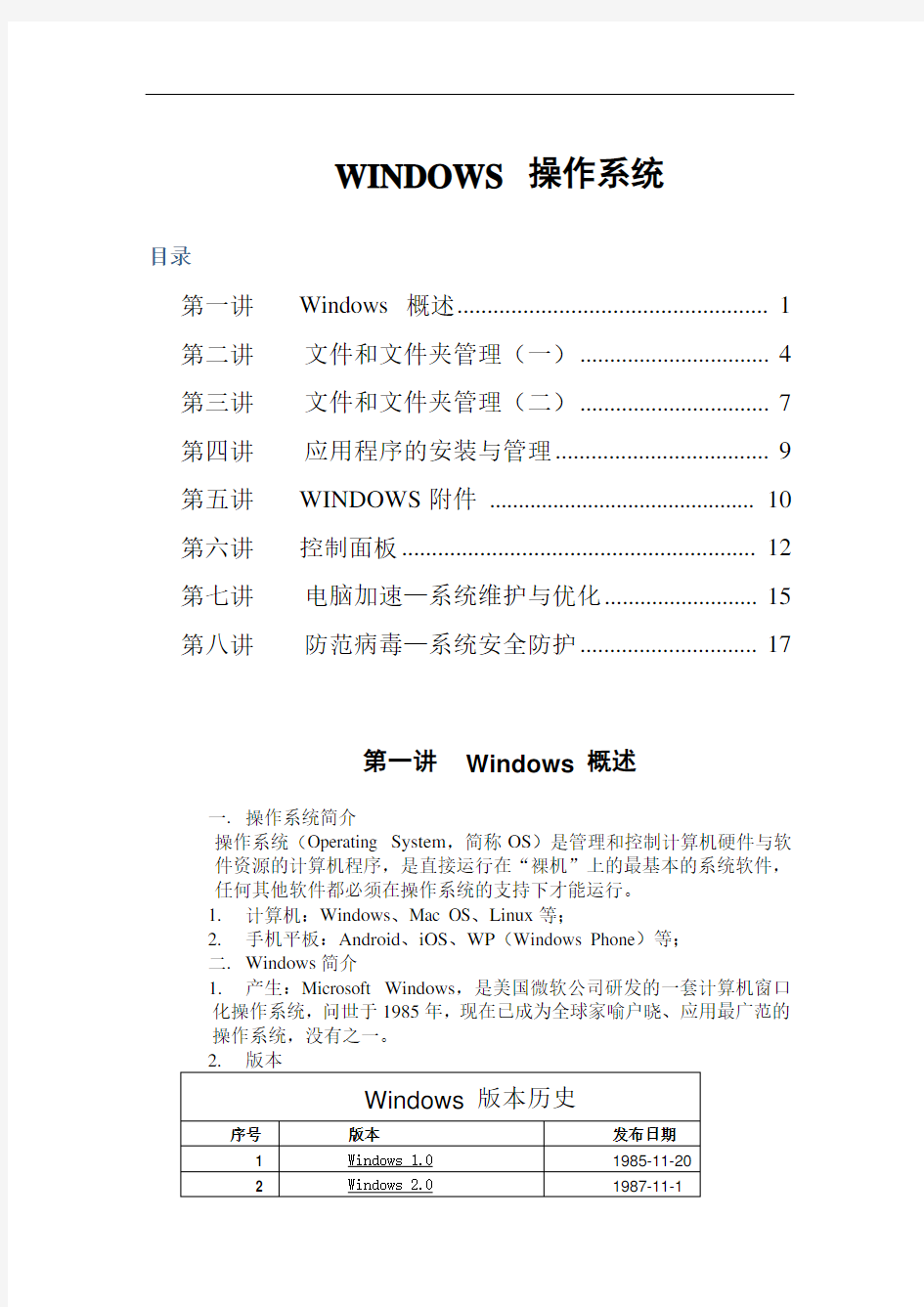 WINDOWS 操作系统教案(很详细,由浅入深,全面掌握)