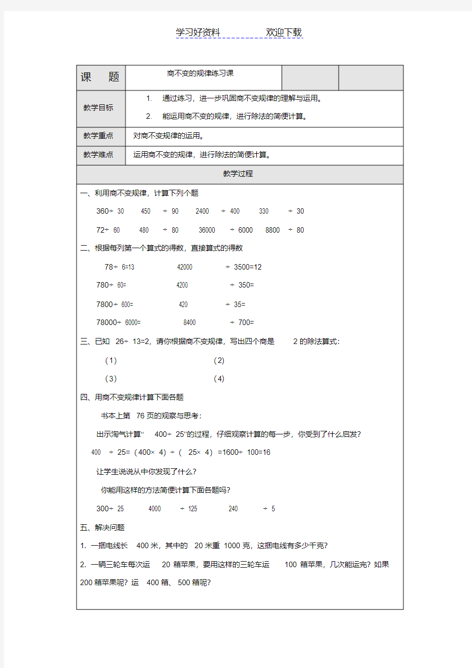 四年级数学上册商不变的规律练习课教案北师大版