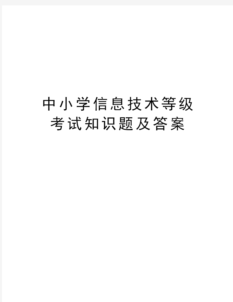 中小学信息技术等级考试知识题及答案讲课稿