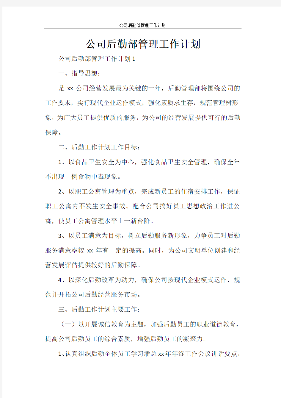 公司后勤部管理工作计划