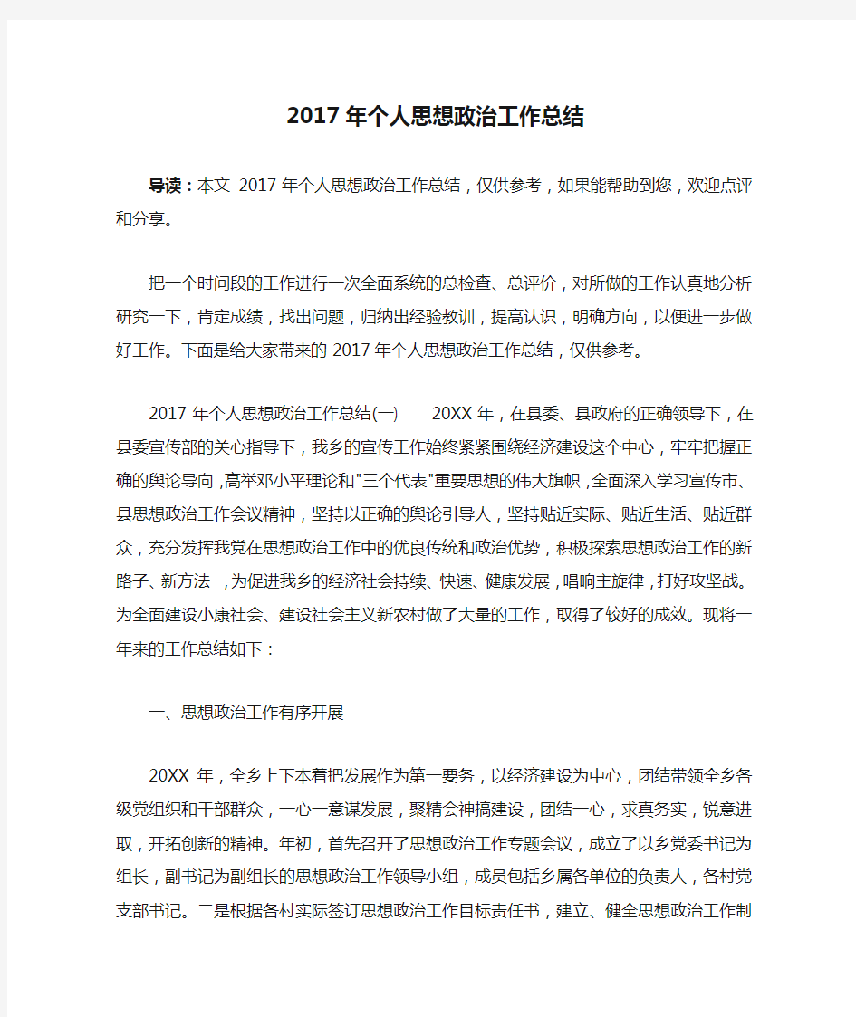 2017年个人思想政治工作总结