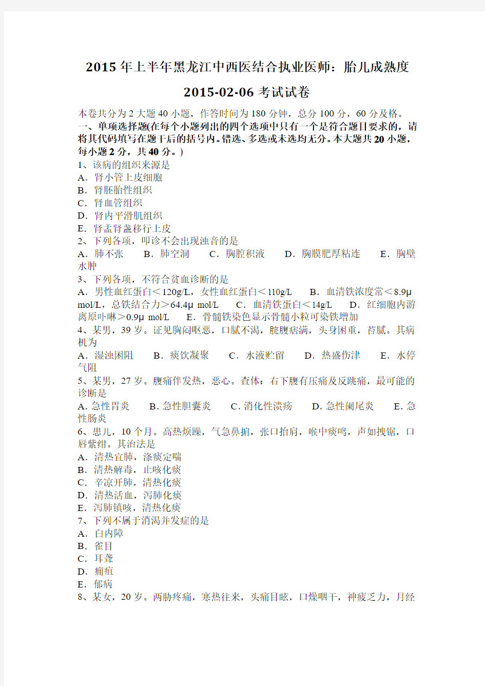 2015年上半年黑龙江中西医结合执业医师：胎儿成熟度2015-02-06考试试卷