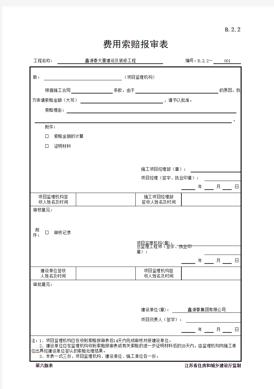 B.2.2 费用索赔报审表(江苏省监理第六版)