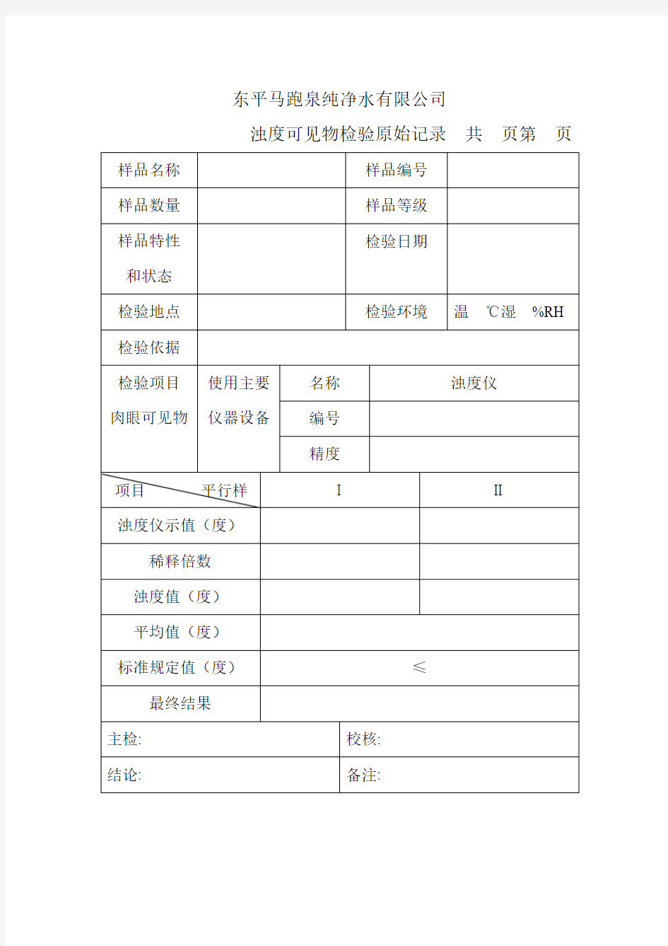 浊度 检验原始记录