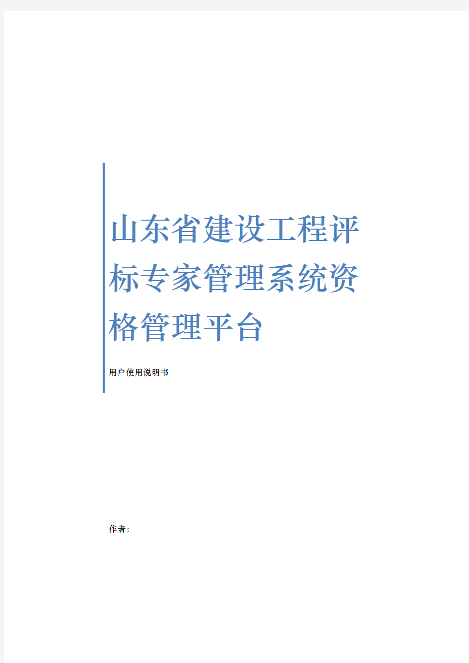 山东省建设工程评标专家管理系统资格管理平台