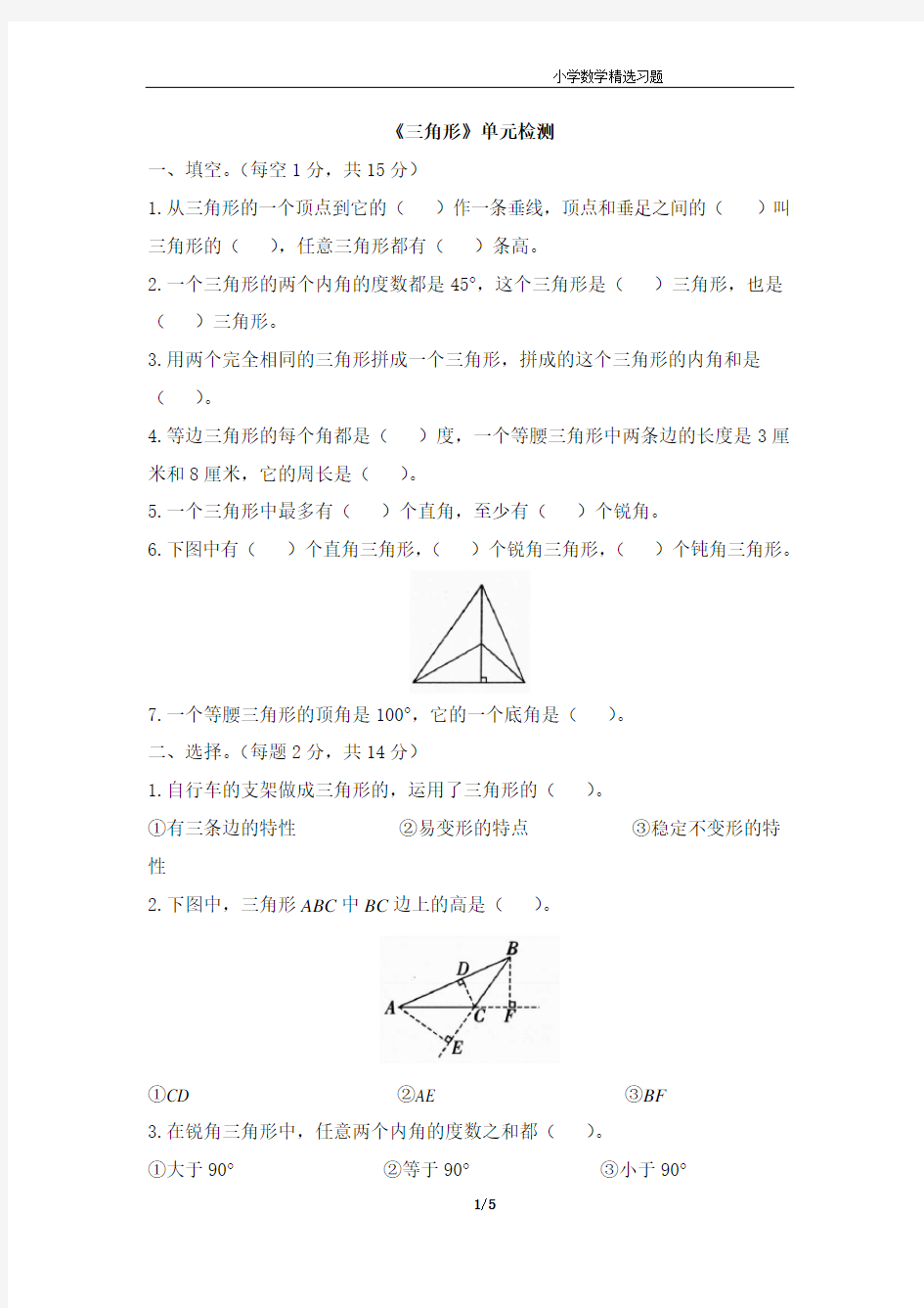 《三角形》单元检测题(1)