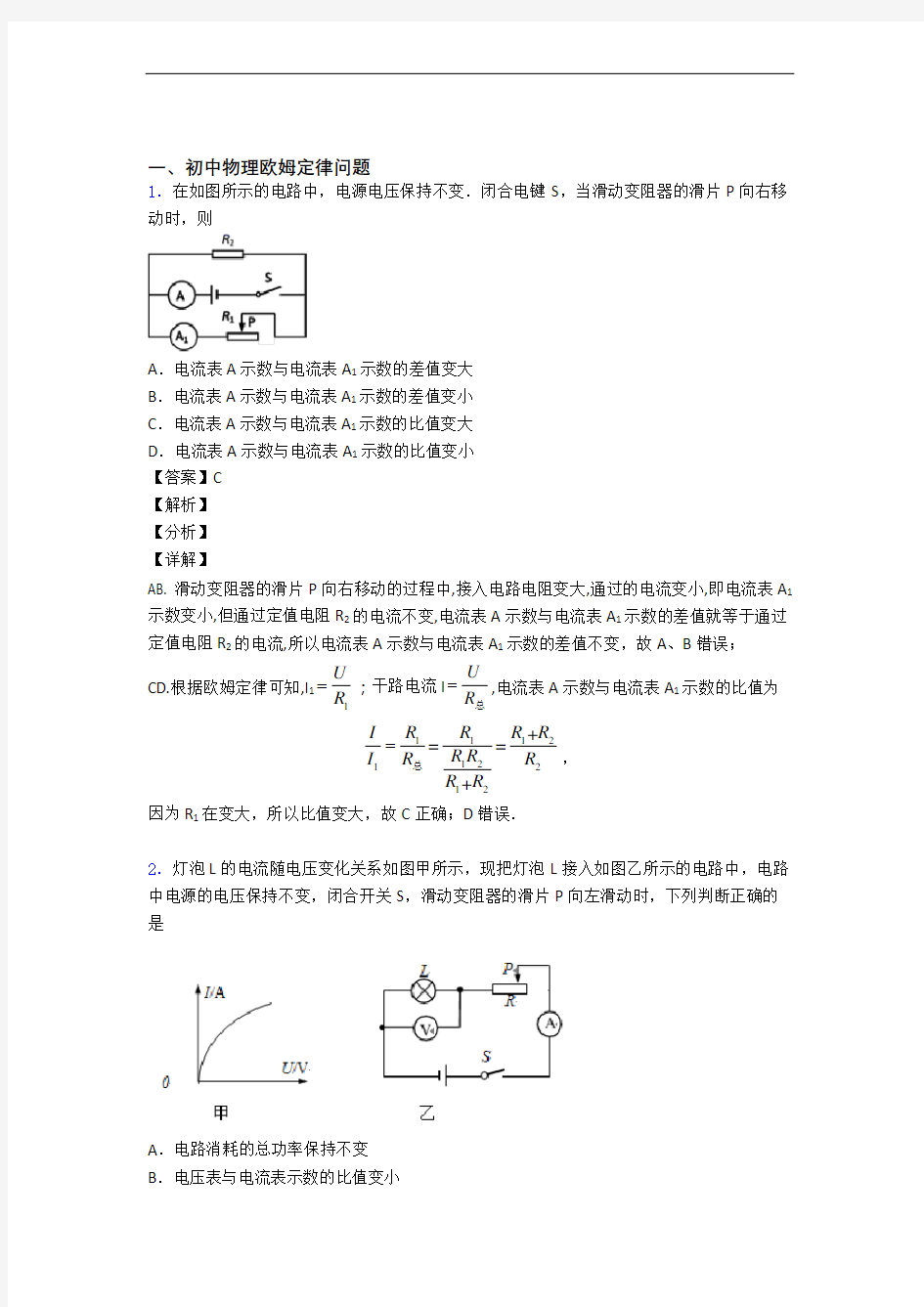 精选中考物理易错题专题复习欧姆定律附详细答案