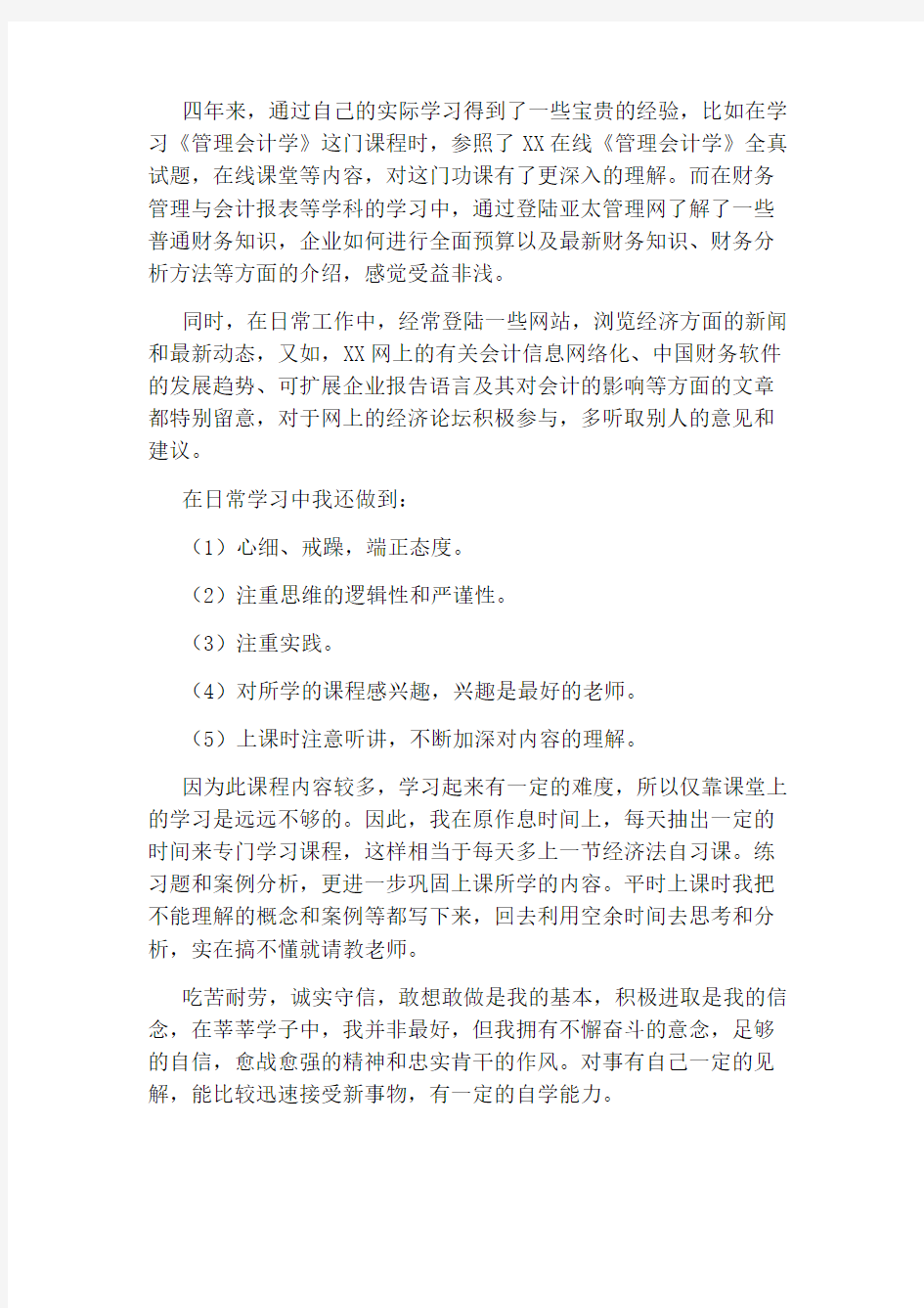 工商管理毕业生自我鉴定范文